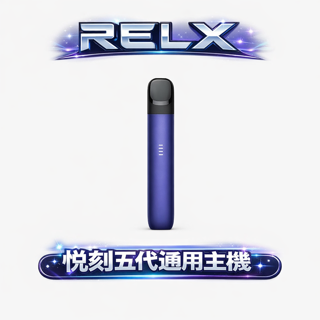 【悅刻巔峰之作】RELX 五代 Phantom主機 15 分鐘極速快充、電力回血免等待 升級版防漏結構 擊喉感圓潤順滑 台灣現貨