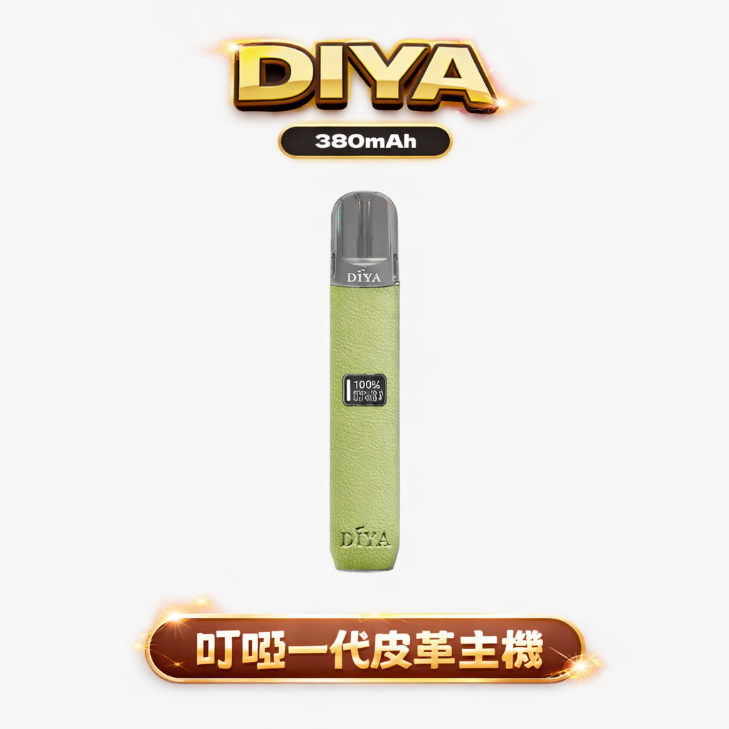 【叮啞 DIYA】一代皮革通用主機 搭載 10W 強勁模式 瞬時爆發濃郁飽滿的震撼層次 LED 動態螢幕監控核心數據 全面兼容各款一代煙彈 台灣現貨